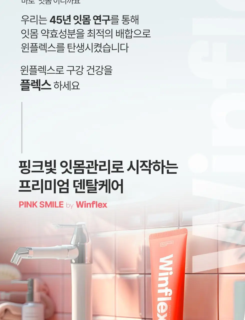 [NEW] 동국제약 윈플렉스 잇몸치약 핑크 100g 상세페이지 3